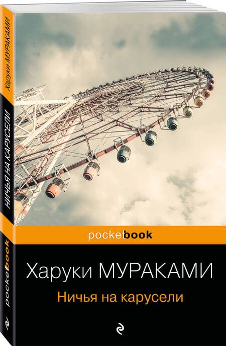 Фотография книги "Мураками: Ничья на карусели"
