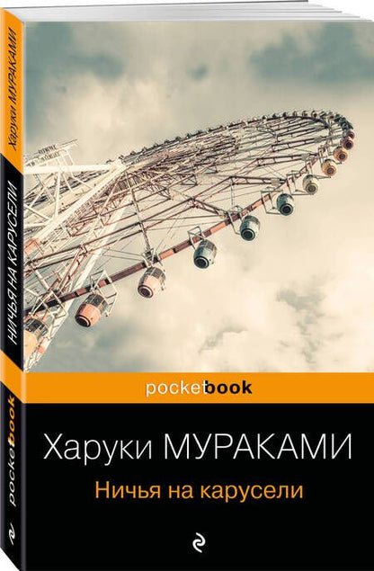 Фотография книги "Мураками: Ничья на карусели"
