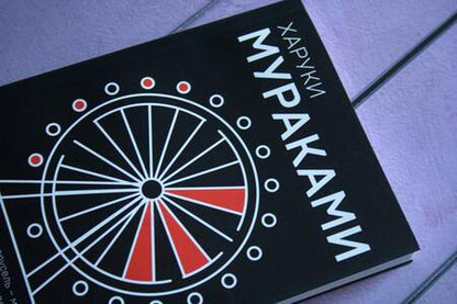 Фотография книги "Мураками: Ничья на карусели"