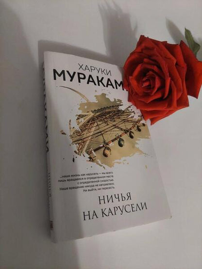 Фотография книги "Мураками: Ничья на карусели"