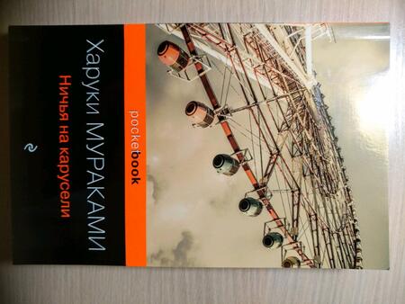 Фотография книги "Мураками: Ничья на карусели"