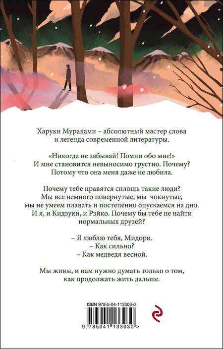 Фотография книги "Мураками: Норвежский лес"