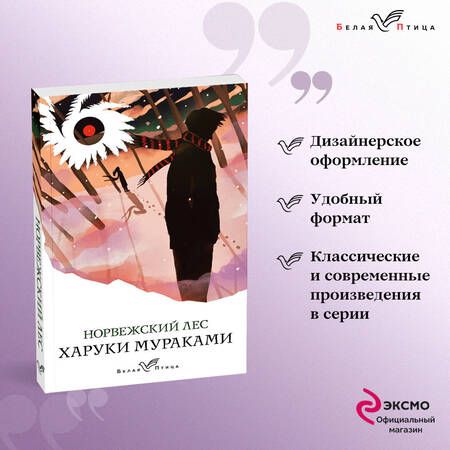 Фотография книги "Мураками: Норвежский лес"