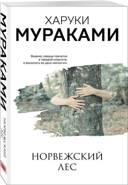Фотография книги "Мураками: Норвежский лес"