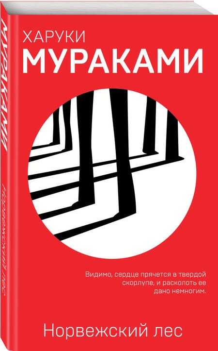 Фотография книги "Мураками: Норвежский лес"