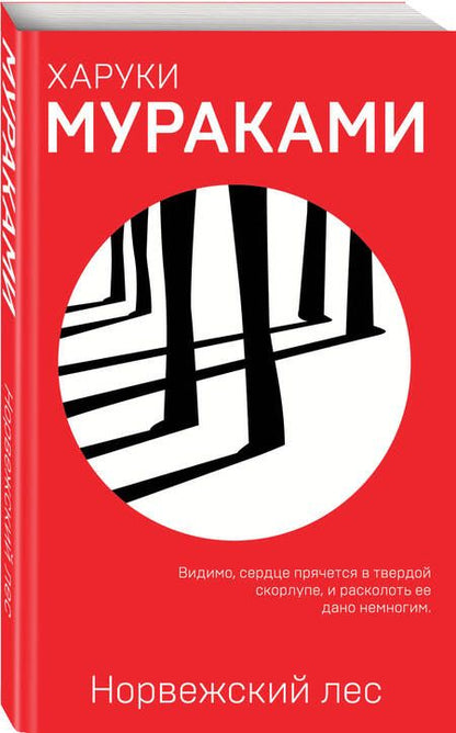 Фотография книги "Мураками: Норвежский лес"