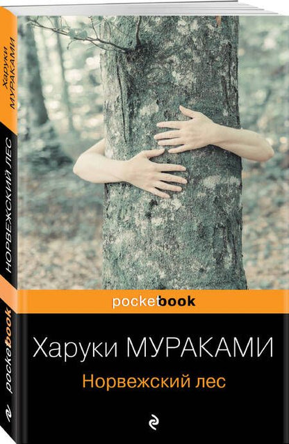 Фотография книги "Мураками: Норвежский лес"