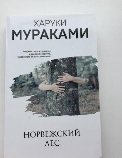 Фотография книги "Мураками: Норвежский лес"