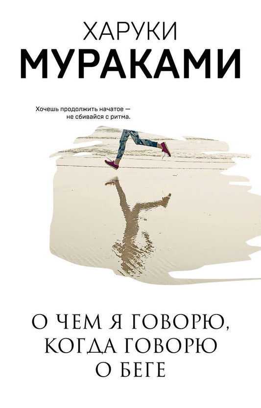Обложка книги "Мураками: О чем я говорю, когда говорю о беге"