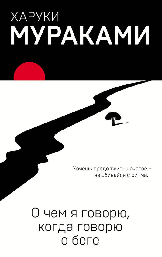 Обложка книги "Мураками: О чем я говорю, когда говорю о беге"