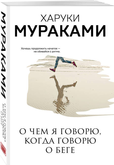Фотография книги "Мураками: О чем я говорю, когда говорю о беге"