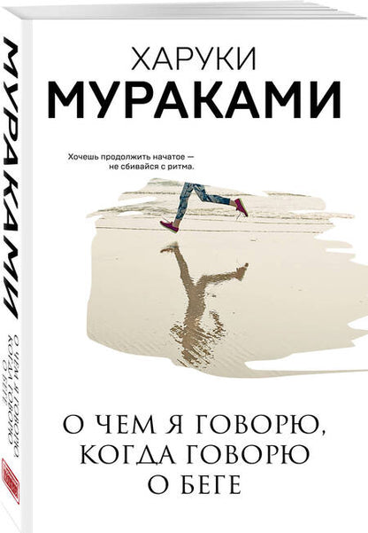 Фотография книги "Мураками: О чем я говорю, когда говорю о беге"