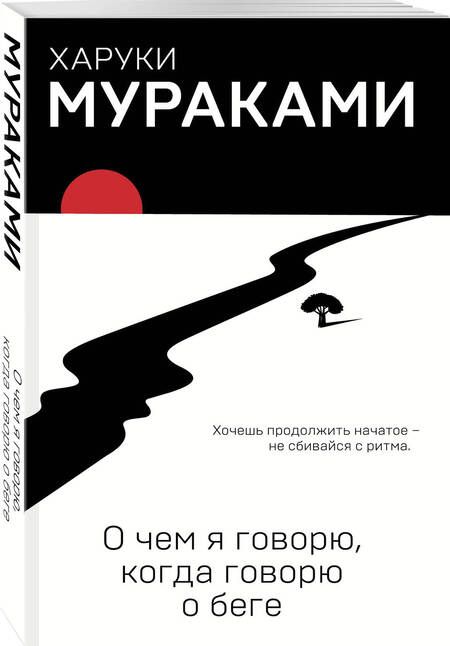 Фотография книги "Мураками: О чем я говорю, когда говорю о беге"