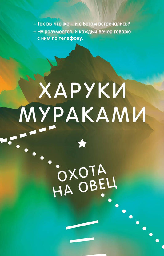 Обложка книги "Мураками: Охота на овец"