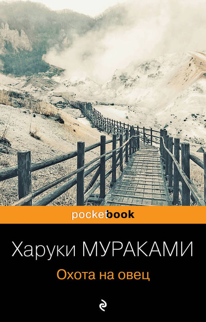 Обложка книги "Мураками: Охота на овец"