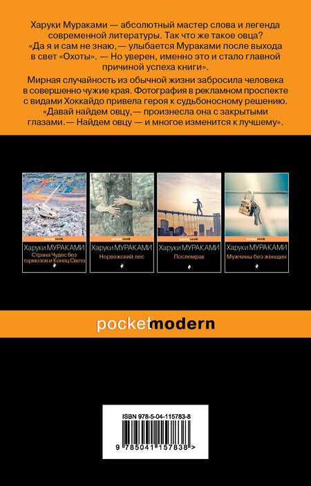 Фотография книги "Мураками: Охота на овец"