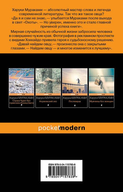 Фотография книги "Мураками: Охота на овец"