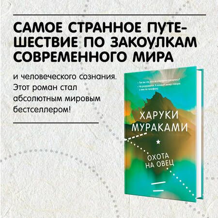 Фотография книги "Мураками: Охота на овец"