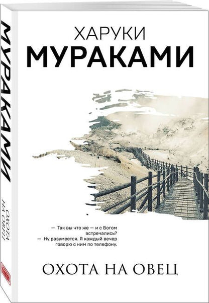 Фотография книги "Мураками: Охота на овец"