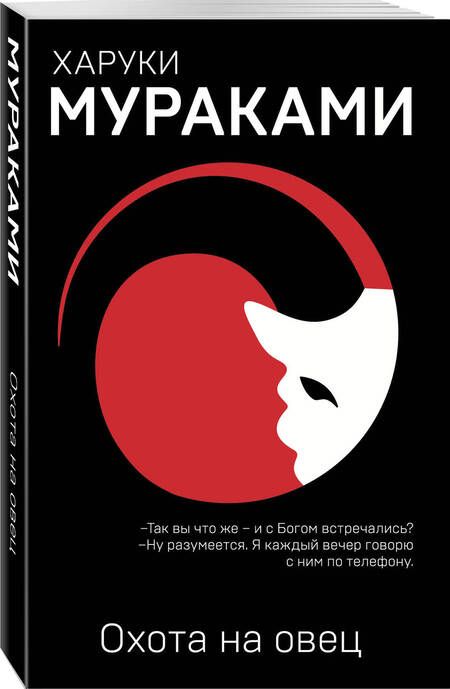 Фотография книги "Мураками: Охота на овец"