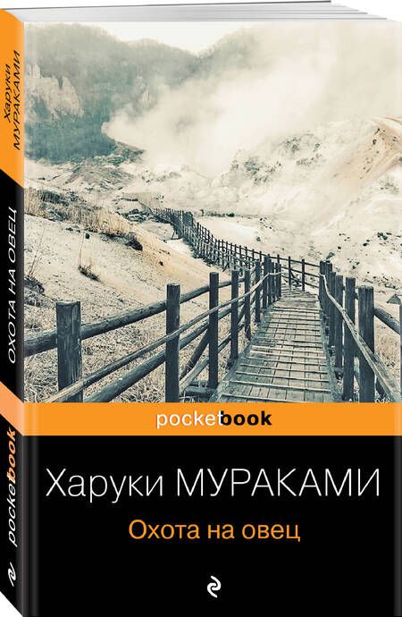 Фотография книги "Мураками: Охота на овец"