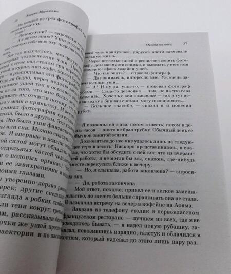 Фотография книги "Мураками: Охота на овец"