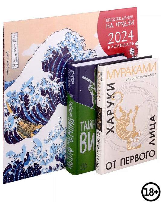 Обложка книги "Мураками, Олегович: Набор: Виктор Пелевин "Тайные виды на гору Фудзи", Харуки Мураками "От первого лица" и календарь "Восхождение на Фудзи""