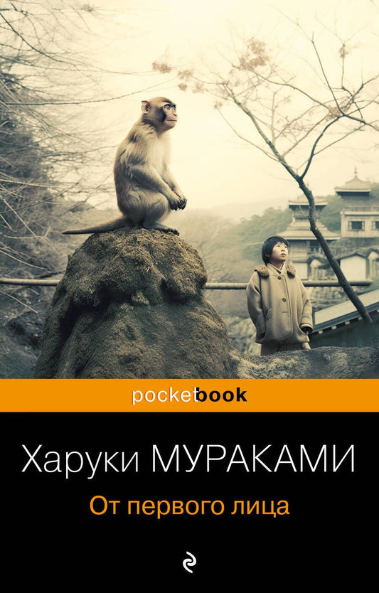 Обложка книги "Мураками: От первого лица"