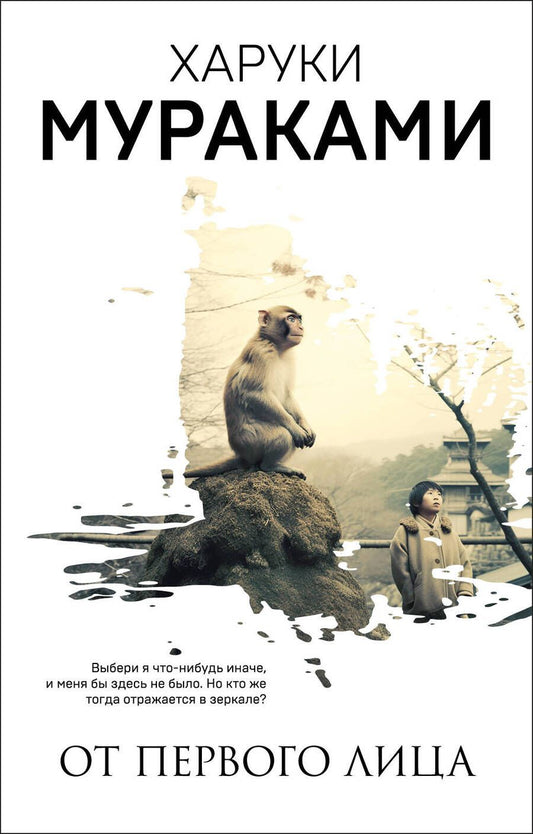 Обложка книги "Мураками: От первого лица"
