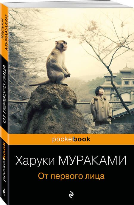 Фотография книги "Мураками: От первого лица"