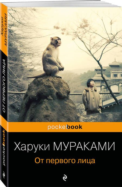 Фотография книги "Мураками: От первого лица"