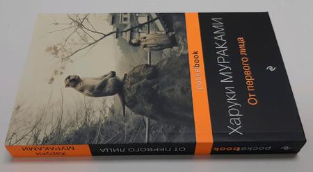 Фотография книги "Мураками: От первого лица"