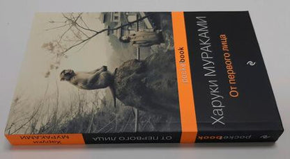 Фотография книги "Мураками: От первого лица"