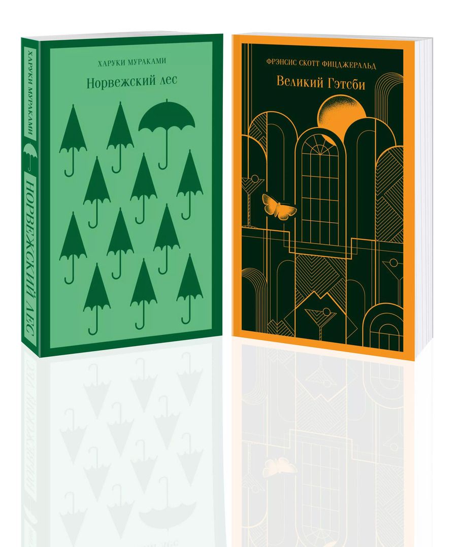 Обложка книги "Мураками, Скотт: Новогоднее чудо (комплект из 2 книг: Норвежский лес, Великий Гэтсби)"