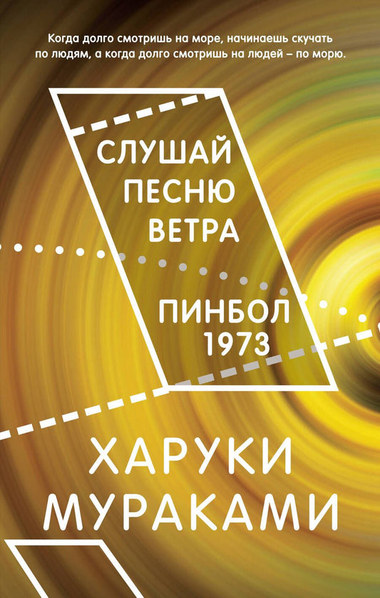Обложка книги "Мураками: Слушай песню ветра. Пинбол 1973"