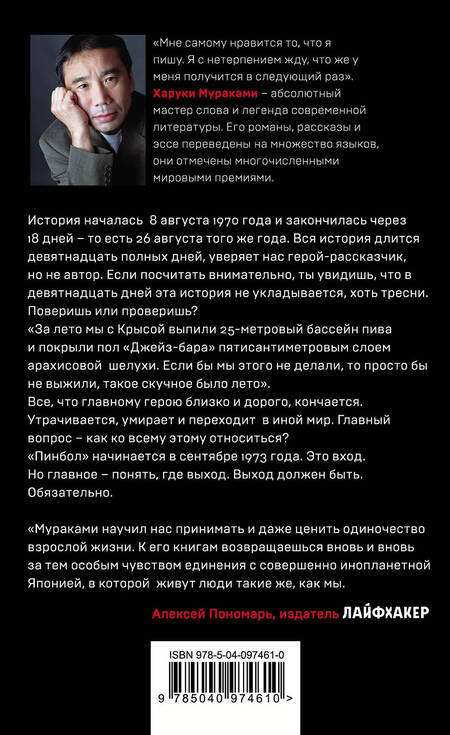 Фотография книги "Мураками: Слушай песню ветра. Пинбол 1973"