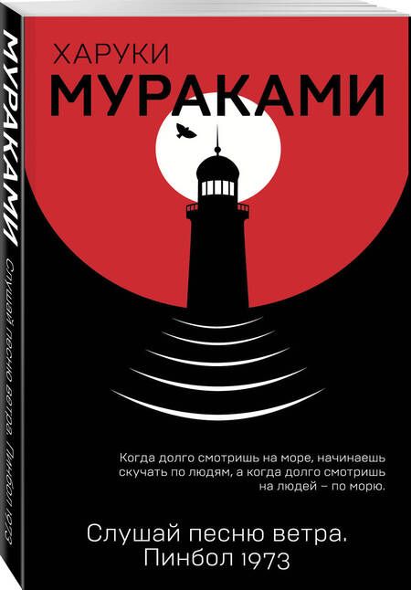 Фотография книги "Мураками: Слушай песню ветра. Пинбол 1973"