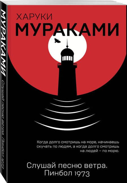 Фотография книги "Мураками: Слушай песню ветра. Пинбол 1973"