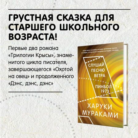 Фотография книги "Мураками: Слушай песню ветра. Пинбол 1973"