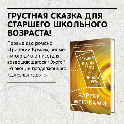 Фотография книги "Мураками: Слушай песню ветра. Пинбол 1973"