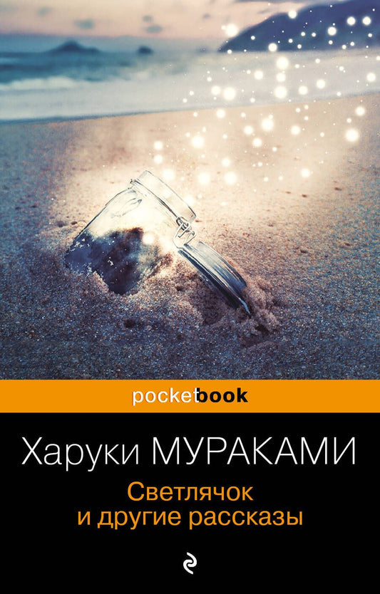 Обложка книги "Мураками: Светлячок и другие рассказы"