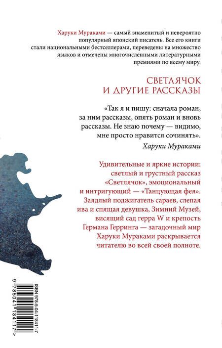 Фотография книги "Мураками: Светлячок и другие рассказы"