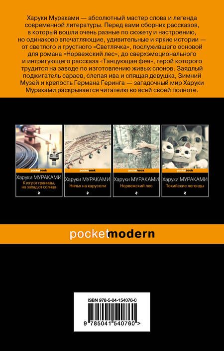 Фотография книги "Мураками: Светлячок и другие рассказы"