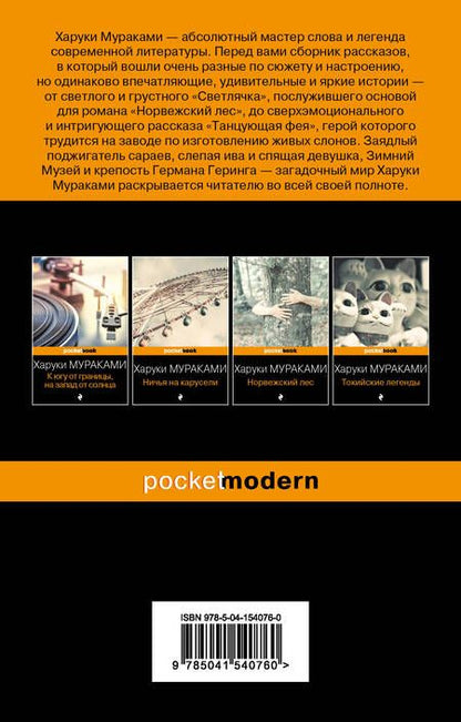 Фотография книги "Мураками: Светлячок и другие рассказы"