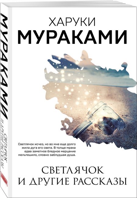 Фотография книги "Мураками: Светлячок и другие рассказы"