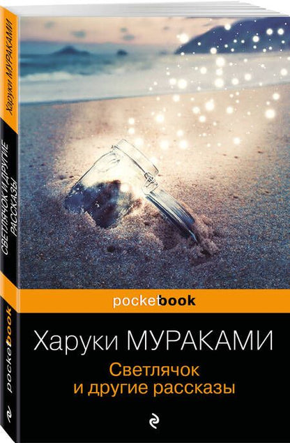 Фотография книги "Мураками: Светлячок и другие рассказы"