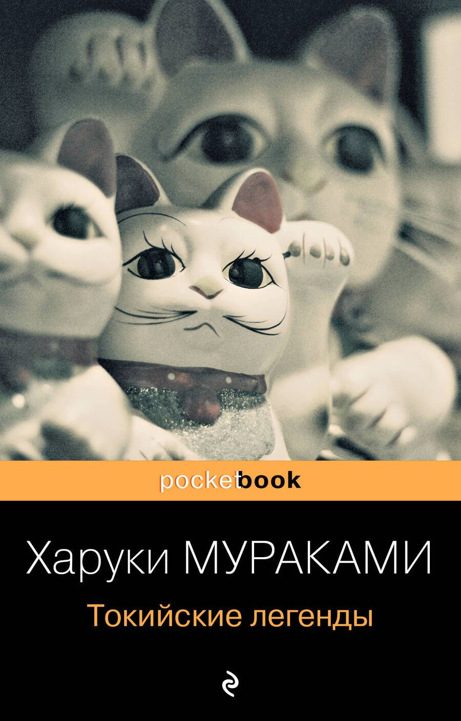 Обложка книги "Мураками: Токийские легенды"