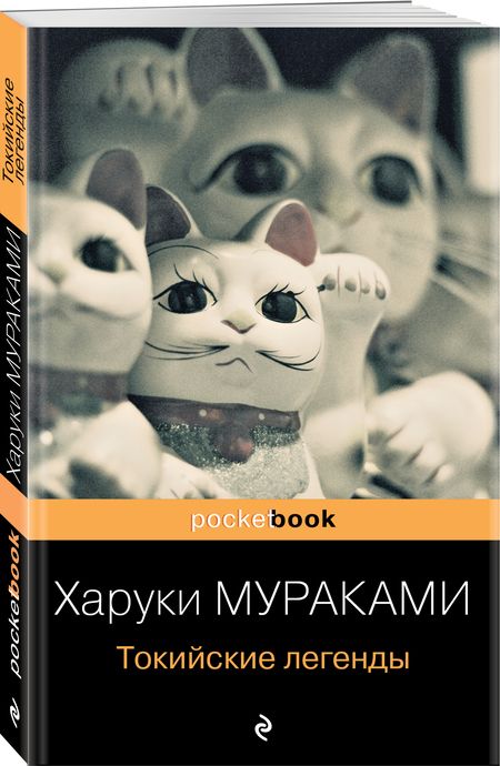 Фотография книги "Мураками: Токийские легенды"