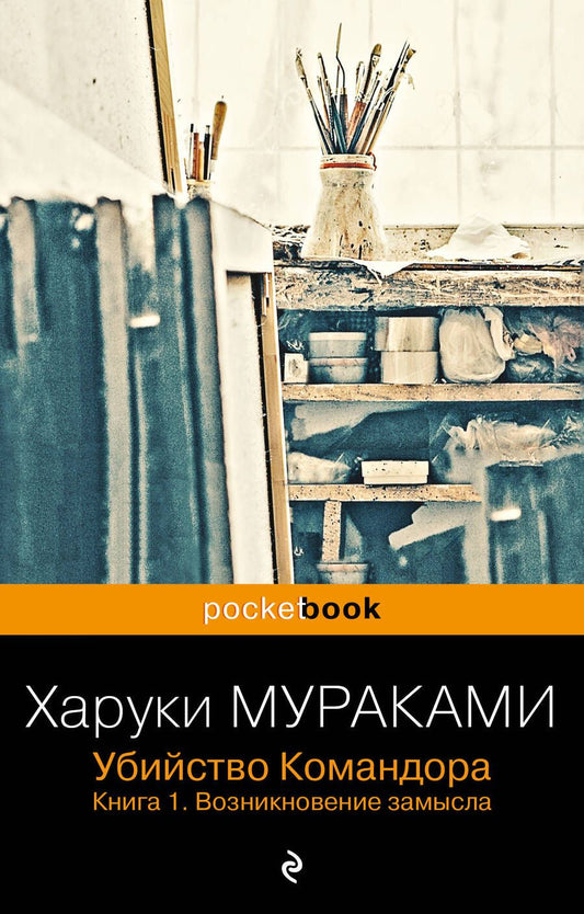 Обложка книги "Мураками: Убийство Командора. Книга 1. Возникновение замысла"