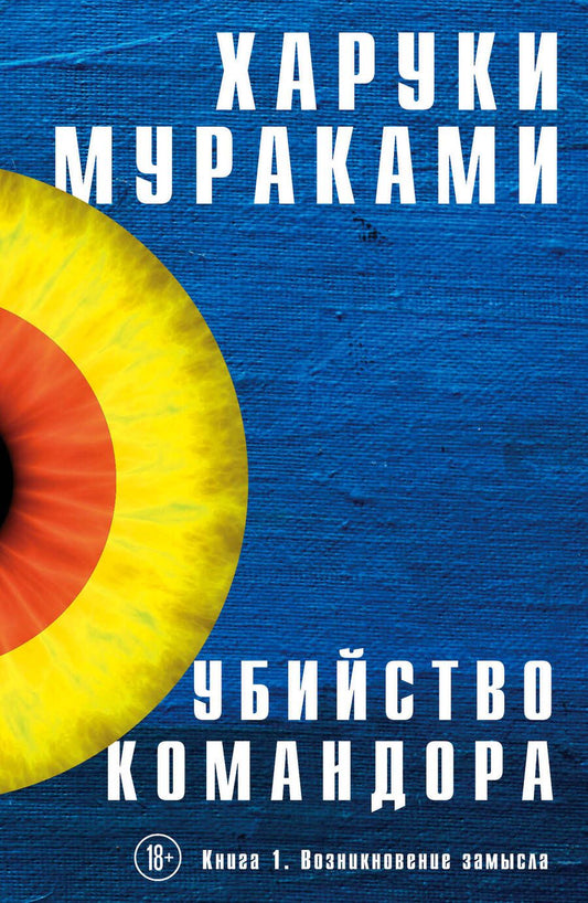 Обложка книги "Мураками: Убийство Командора. Книга 1. Возникновение замысла"